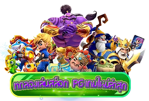 pg เว็บใหญ่ แตกง่าย